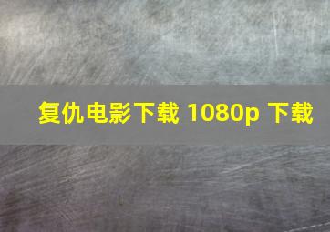 复仇电影下载 1080p 下载